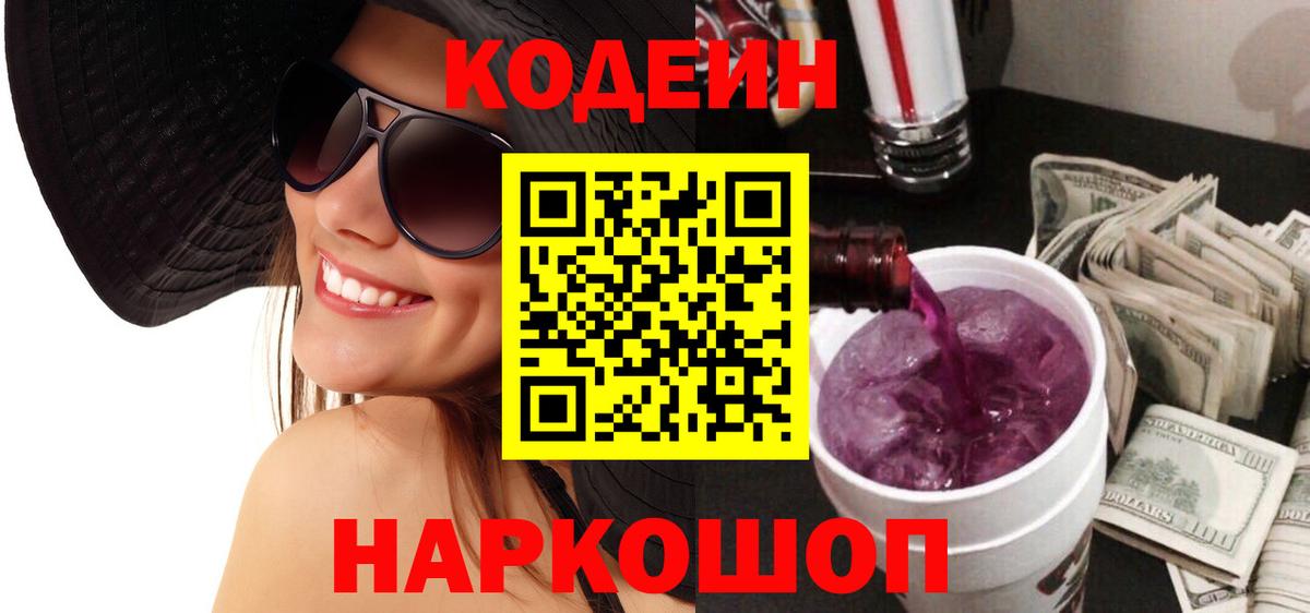 Балашиха  Кодеиновый сироп Lean Purple Drank  Вход с VPN 